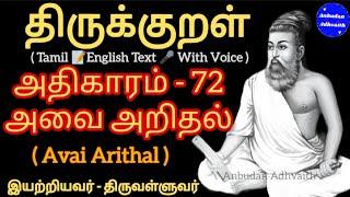 திருக்குறள் அதிகாரம் 72. அவை அறிதல். Thirukkural Adhikaram 72. Avai Arithal.