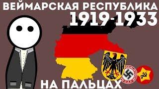 Веймарская Республика на пальцах. Германия 1919-1933.