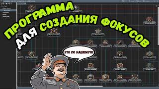 [МОДДИНГ HOI4] ПРОГРАММА ДЛЯ СОЗДАНИЯ ФОКУСОВ , Новая версия ! - Переиздание #2