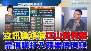 曝"立訊"大擴張吃下"偉創&和碩中國廠"？與郭董變死敵？靠著「併購」成功打入"蘋果供應鏈"！專家揭收購組裝資優生"聞泰"關鍵內幕！【Catch大錢潮】｜94要賺錢