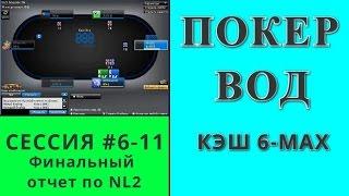 Покер ВОД прохождение микролимита NL2 6-max. Финальный отчет