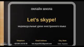 Английский по скайпу Let's skype!