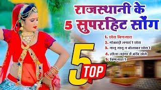 Rani Rangili Top-5 Evergreen Songs |Nonstop Rajasthani Song 2023 |Video Jukebox Rajasthani Superhit Song