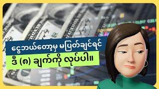 ငွေဘယ်တော့မှ မပြတ်ချင်ရင် ဒါတွေ လုပ်ပါ။ အချက် (၈) ချက်။