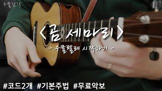 [우쿨렐레 기초] C, G7코드와 기본 리듬, 칼립소 리듬 배우기 | 곰 세마리 | 우쿨렐레악보 | 우쿨렐레 쉬운곡 | 우쿨렐레 초보 독학