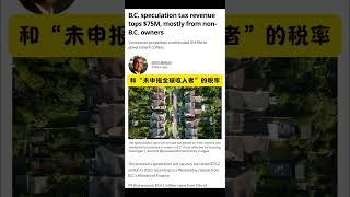 卑诗省投机税收入突破7500万，多数来自非本地业主，住房市场调控成效显著#加拿大生活 #温哥华房产 #投机税