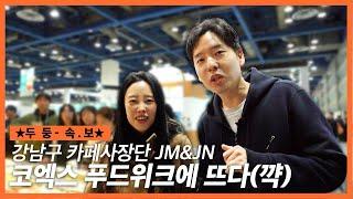 (속보)카페사장단 유투바 JM&JN 코엑스 푸드위크에 뜨.다.