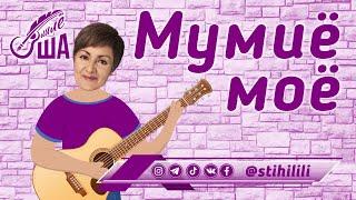 Мумиё моё... Премьера песни. Лилё-ША (Лилия ТычИна)