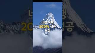 네팔 여행? 딱 이 5곳만 가면 성공 보장! ️ #네팔여행 #버킷리스트 #여행추천