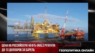 Цена на российскую нефть URALS рухнула до 13 долларов за барель