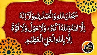 3rd Kalma | Third Kalma Tamjeed | Subhan Allah Walhamdulillah Wala ilaha illallah | Zikr | 100 Times