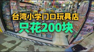 200块能否血洗台湾小学门口玩具店