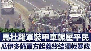 委內瑞拉民主化關鍵時刻！美國全面支持！｜新唐人亞太電視｜20190502