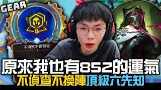 Gear | 戰棋三不原則！不偵查不換陣不靠狗運！實力的展現！連兩星馬爾札哈都被蛋雕！8等5費2完全不看在眼裡？