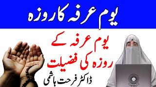 # Youm Arfah Ka Roza ki Fazilat | By Dr. Farhat Hashmi