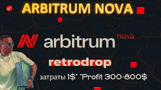 ARBITRUM NOVA | AIRDROP | ИНСТРУКЦИЯ ДЛЯ ЧАЙНИКОВ