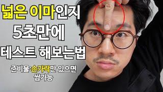 넓은이마,좁은이마 남자들이 절대로!하면 안되는 헤어스타일