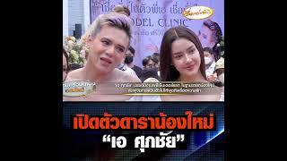 เปิดตัวดาราน้องใหม่ เอ ศุภชัย