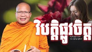 វិបត្តិផ្លូវចិត្ត/ធម៌អប់រំចិត្ត/Kou Sopheap/គូ សុភាព