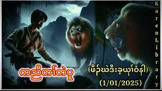  ကညီတၢ်တဲပူ KL Karen Story ဖိၣ်ဃဲဒီးခ့ယုၢ်ဝံနါ