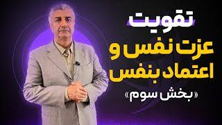 سمینار تقویت تضمینی عزت نفس و اعتماد به نفس  - محمود جولایی(حضوری)-بخش سوم