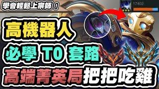 【聯盟戰棋】機器夜曲，必學新組法！有這神裝，吃雞率100%！教你擺位小技巧，光速上宗師│S13 追尋奧術 云頂之弈 TFT