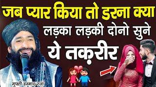 ज़ब प्यार किया तो डरना क्या  | Mufti Hammad Raza Muradabadi New bayan | New Taqreer 2023 | Bayan |