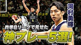 【河村勇輝】日本バスケ界の至宝！日本代表・河村勇輝選手の昨シーズンTOP5プレー｜Yuki Kawamura TOP5 PLAYS