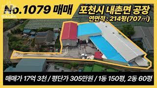 NO1079 / 포천시 내촌면 진목리 공장 매매 / 매매가 17억3천, 평단가 305만 / 1,2종 근생 / 1동 150평, 2동 60평, 화장실 4평 / 총 건축연면적 214평