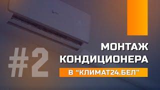 Монтаж кондиционера в Климат24.бел