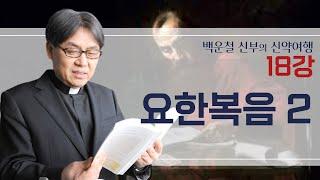 백운철 신부의 신약여행ㅣ제18강 요한복음 2