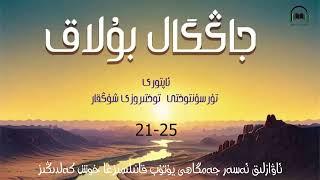 جاڭگال بۇلاق 25-21- قىسىم awazlık asar