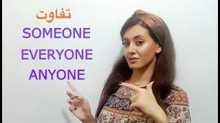 اشتباهات رایج در زبان انگلیسی | SOMEONE, EVERYONE, ANYONE آموزش تفاوت