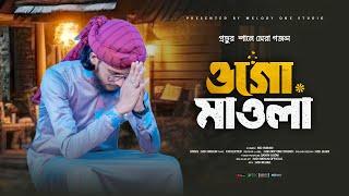 মায়াবী যাদু মাখা কন্ঠে হৃদয়স্পর্শী গজল | O Go Maula | ও গো মাওলা | Md Imran Official