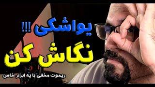 ریموت دسکتاپ به صورت مخفی با ابزار بسیار خاص !!!!