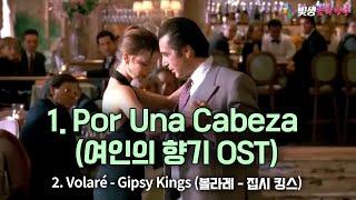 [빛생오늘의음악] Por Una Cabeza (여인의 향기 OST) - Carlos Gardel & Volare - Gipsy Kings #에너지힐링 #치유 #힐링음악