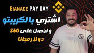 اكسب مكافآت تصل الى $360 بالتسوق بالكريبتو مع Binance Pay! 