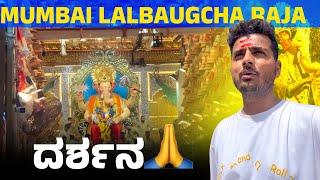 Mumbai Lalbagh Cha Raja Ganpati 2024 | Prakash RK Aagman Ganapati Darshan kannada Vlog