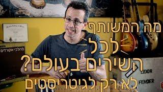 ?לימוד גיטרה | מה המשותף לכל השירים בעולם