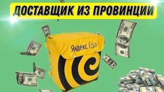 Работаю автокурьером в ЯНДЕКС ПРО! Сколько Реально Заработать в Провинции?