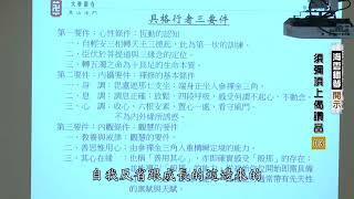 #內觀要件，內攝以後有境界會出現，你感受到嗎？這個叫禪觀的觀。#善用其心是講#真心，真心從哪裏開始？從正念開始。正念是因為正語、正業、正命，生口意三業都正了以後，你的念才會正。…「成就身語意業」