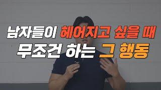 남자들이 이별을 결심하게 되는 순간 "이별신호"