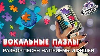 Вокальные пазлы. Выпуск 4 | СИЛЬНЫЙ ГОЛОС. Как поёт Полина Гагарина.Разбор песни "Кукушка"