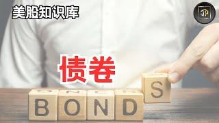 美国国债ETF - 利息比FD高， 风险比股票低的投资工具？【美股知识库EP06】