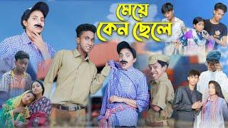 মেয়ে কেন ছেলে l Meye Kano Chhele l Bangla Natok l Salma & Toni l Palli Gram TV official