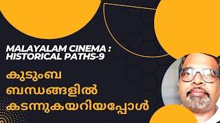 ബന്ധങ്ങൾ കാശാക്കുന്നതെങ്ങനെIMalayalamCinema-9#malayalamfilmnews #moneymakingbusiness# bestrelations