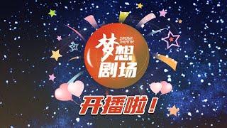 SMG尚世五岸梦想剧场火热开播！王大陆、王珞丹、郭京飞献上祝福，邀您一起来追剧~