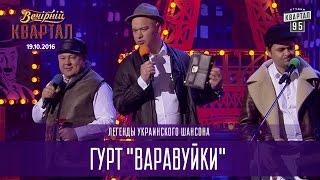 Легенды украинского шансона - гурт "Варавуйки" и Ирина Билык | Вечерний Квартал 19.11.2016