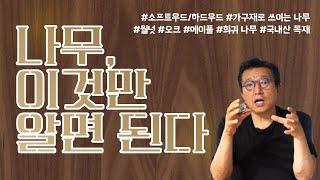 [목재 상식]초보 목공인들을 위한 완벽 정리 ep.1 I 나무의 종류, 원목가구, 희귀한 나무