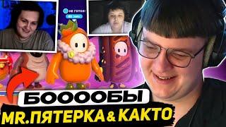 ПЯТЁРКА ИГРАЕТ в FALL GUYS | ft. МИСТЕР ПЯТЁРКА и КАКТО